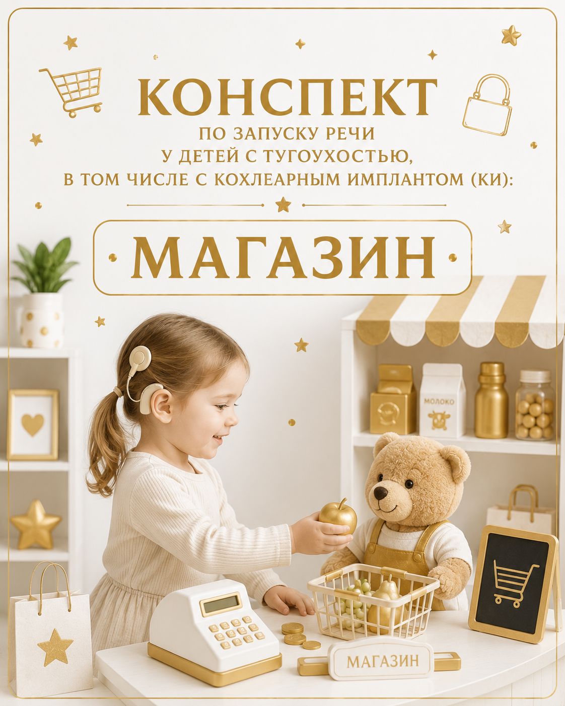Конспект по запуску речи у детей с тугоухостью, в том числе с кохлеарным имплантом (КИ):"МАГАЗИН"