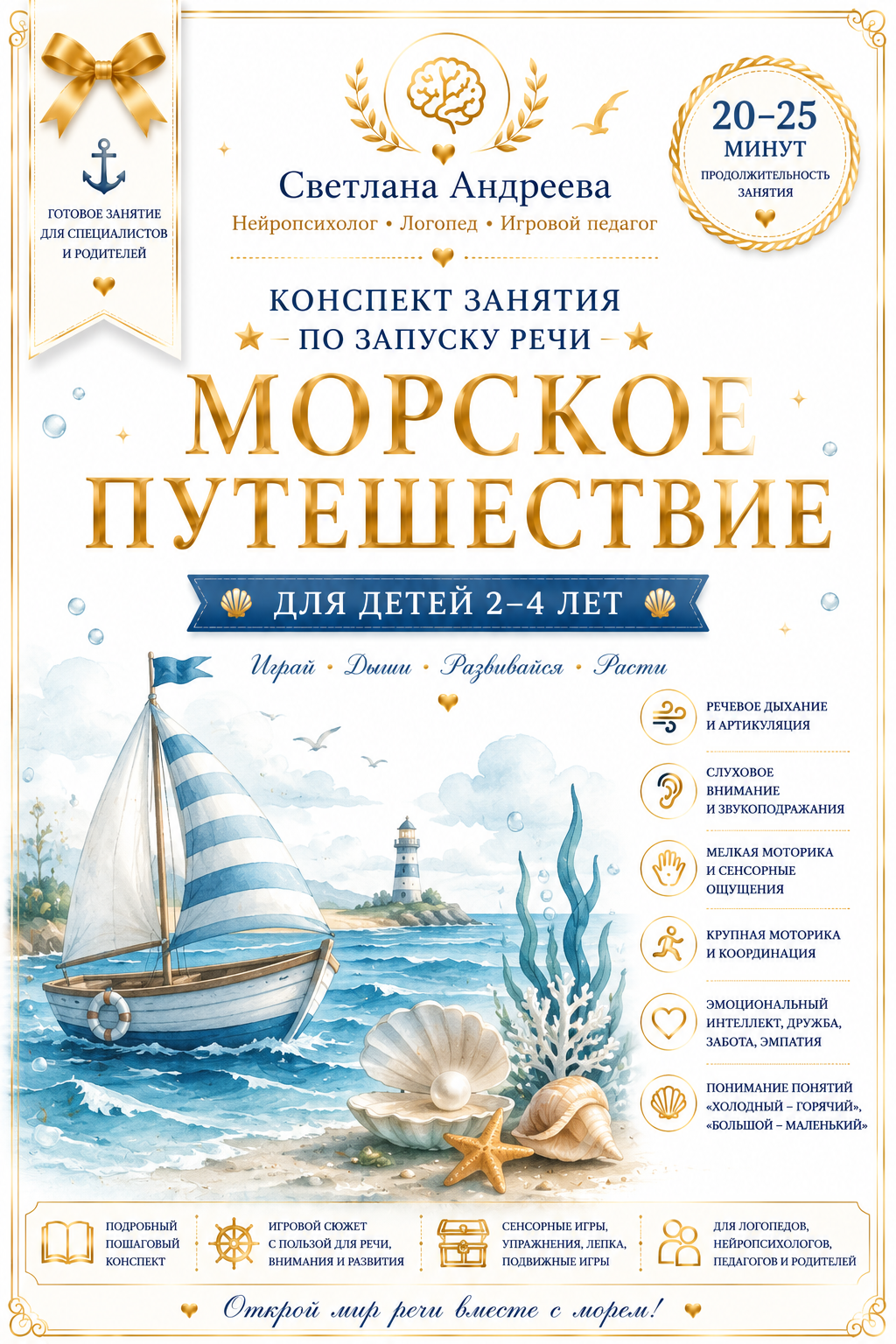 КОНСПЕКТ НЕЙРО-ЗАНЯТИЯ ПО ЗАПУСКУ РЕЧИ «МОРСКОЕ ПУТЕШЕСТВИЕ» Для детей 2–4 лет