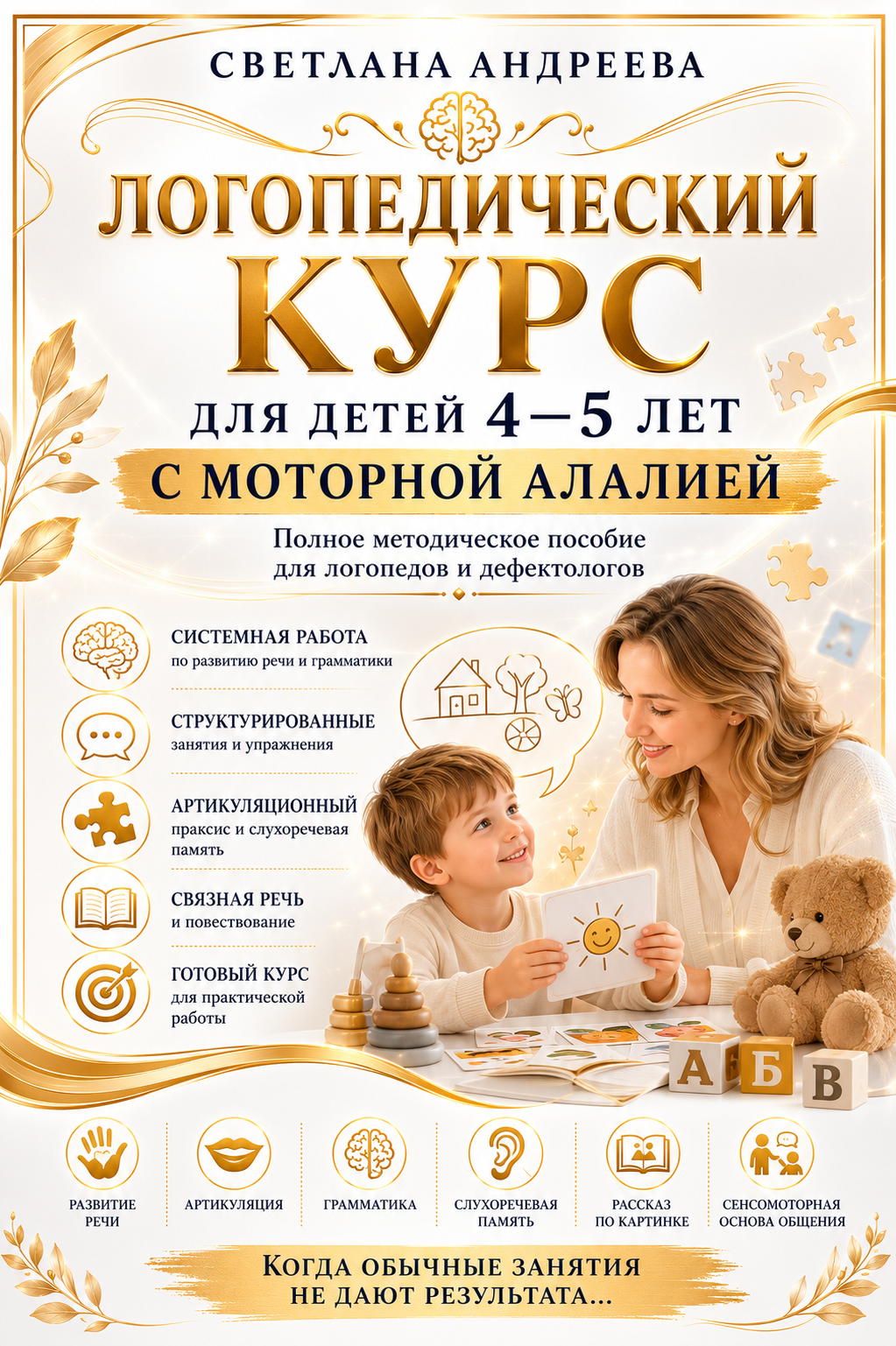 ЛОГОПЕДИЧЕСКИЙ КУРС ДЛЯ ДЕТЕЙ 4–5 ЛЕТ С МОТОРНОЙ АЛАЛИЕЙ Полное методическое пособие для логопедов и дефектологов