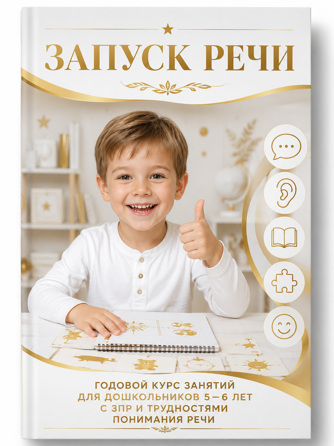 «Запуск речи: годовой курс занятий для дошкольников 5–6 лет с ЗПР и трудностями понимания речи»