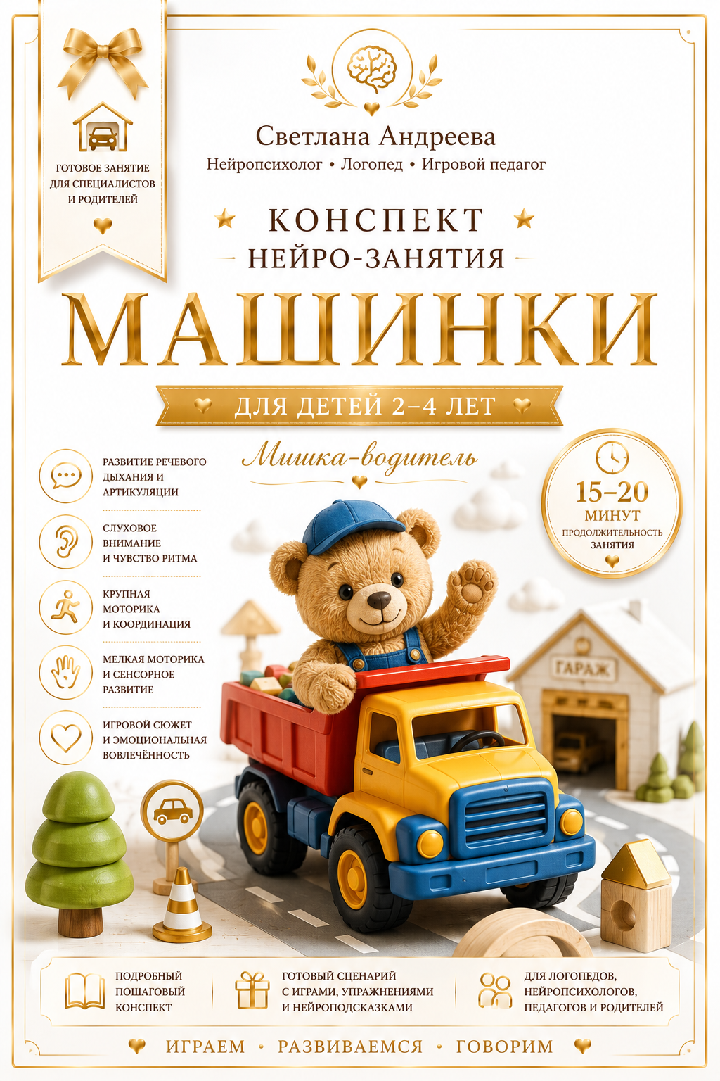 КОНСПЕКТ НЕЙРО-ЗАНЯТИЯ ПО ЗАПУСКУ РЕЧИ «МАШИНКИ» Для детей 2–4 лет