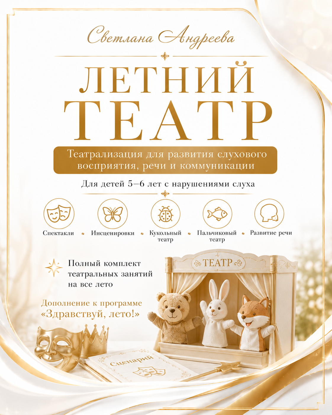 ЛЕТНИЙ ТЕАТР Театрализация для развития слухового восприятия, речи и коммуникации Для детей 5–6 лет с нарушениями слуха  Дополнение к программе  «Здравствуй, лето!»  Готовые сценарии театрализаций на все лето