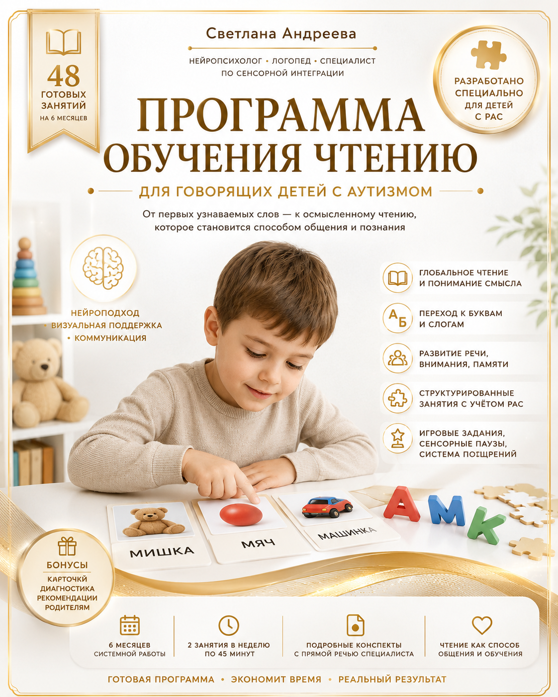 Программа обучения чтению для говорящих детей с РАС 48 готовых занятий на 6 месяцев