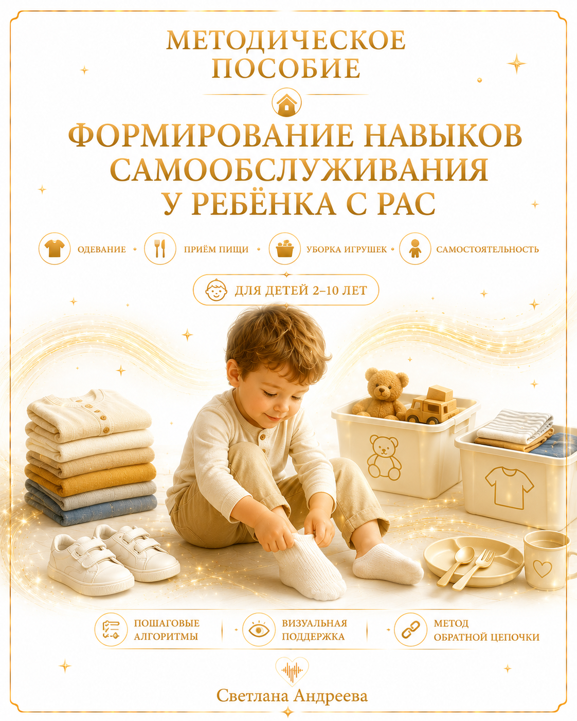 ФОРМИРОВАНИЕ НАВЫКОВ САМООБСЛУЖИВАНИЯ У РЕБЁНКА С РАС Практическое руководство для родителей, логопедов, дефектологов и специалистов ранней помощи