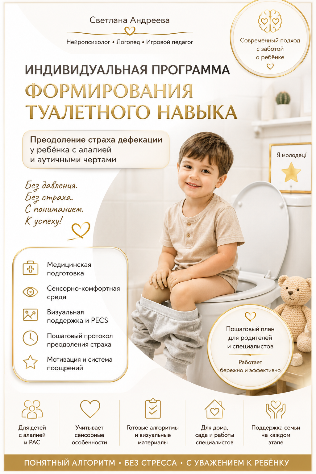 Индивидуальная программа формирования туалетного навыка Преодоление страха дефекации у ребёнка с алалией и аутичными чертами