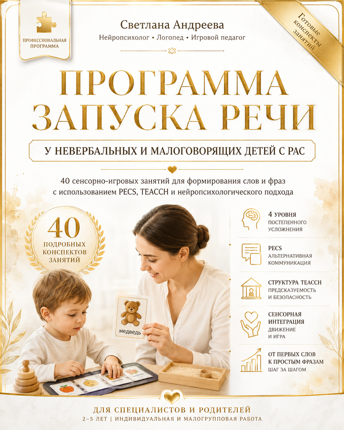 ПРОГРАММА ЗАПУСКА РЕЧИ У НЕВЕРБАЛЬНЫХ И МАЛОГОВОРЯЩИХ ДЕТЕЙ С РАС 40 готовых сенсорно-игровых занятий с использованием PECS, TEACCH и нейропсихологического подхода
