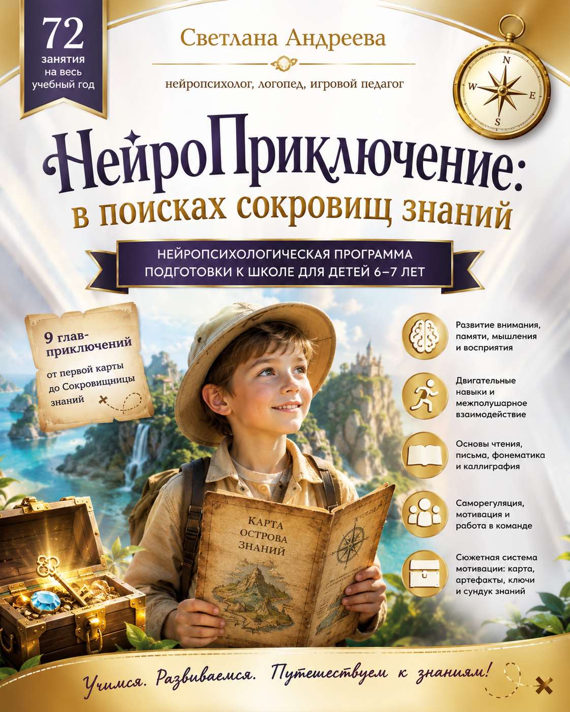 Годовая нейропсихологическая программа подготовки к школе для детей 6–7 лет + «Дневник Искателя» — рабочая тетрадь ребёнка