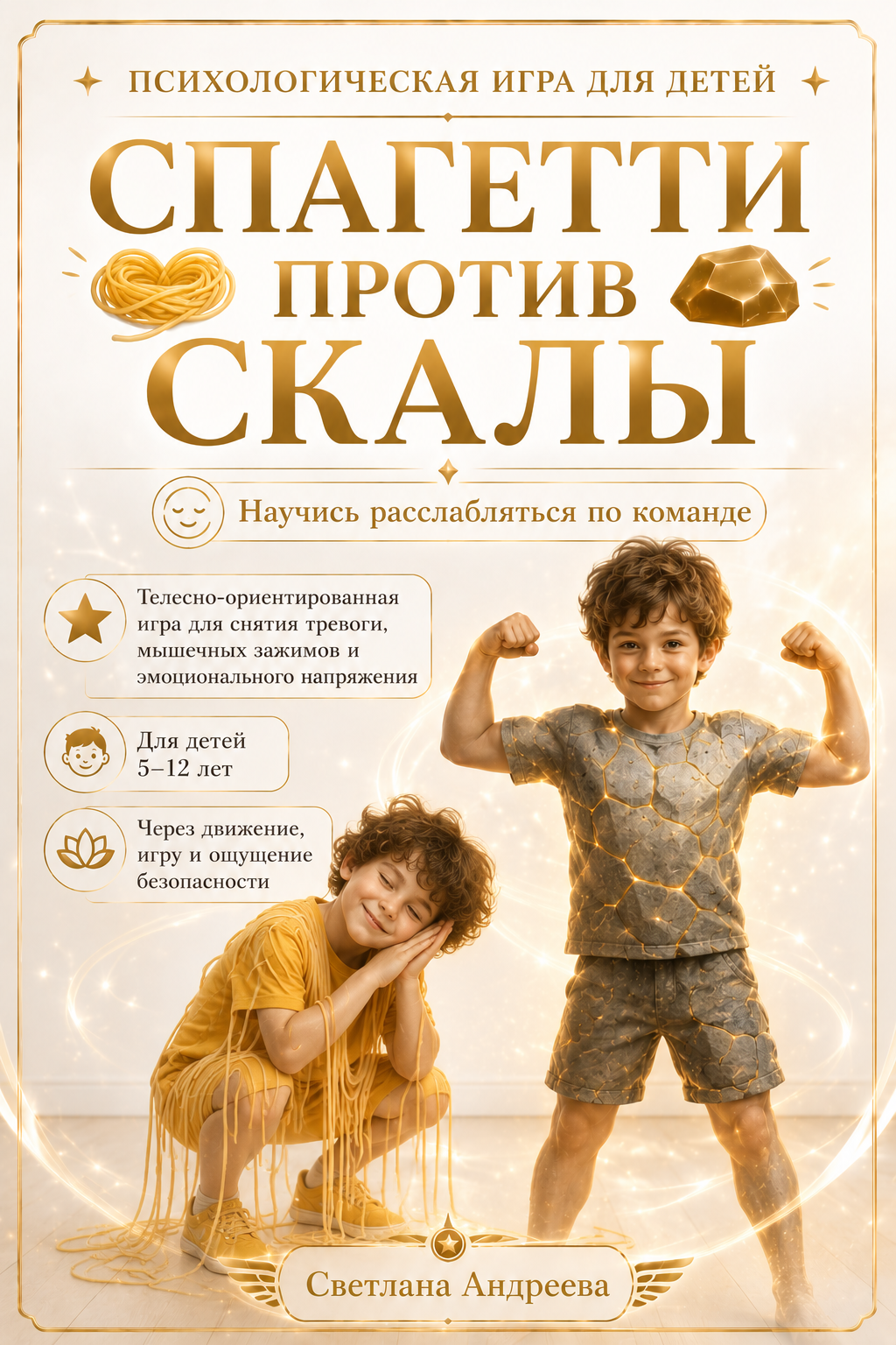 ПСИХОЛОГИЧЕСКАЯ ИГРА ДЛЯ ДЕТЕЙ СПАГЕТТИ ПРОТИВ СКАЛЫ