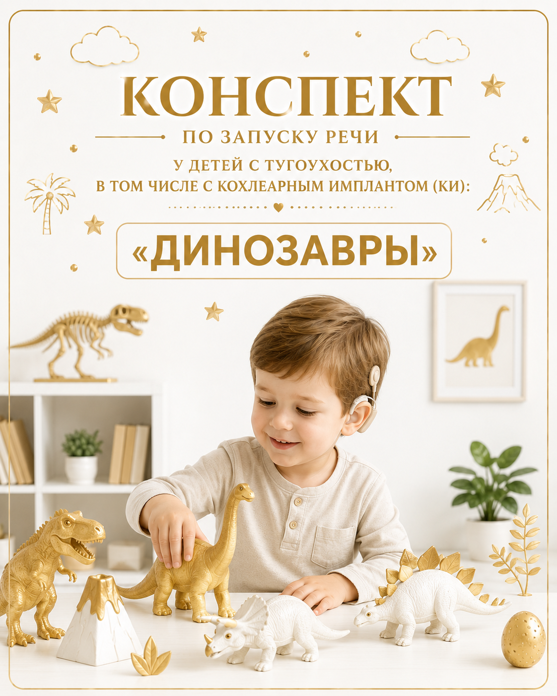 конспектов по запуску речи у детей с тугоухостью, в том числе с кохлеарным имплантом (КИ):"Динозавры"
