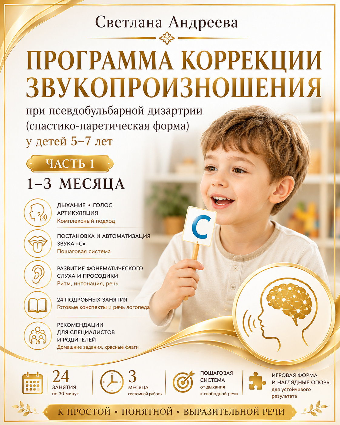 Программа коррекции звукопроизношения при псевдобульбарной дизартрии (спастико-паретическая форма) Часть 1. Первые 3 месяца коррекционной работы