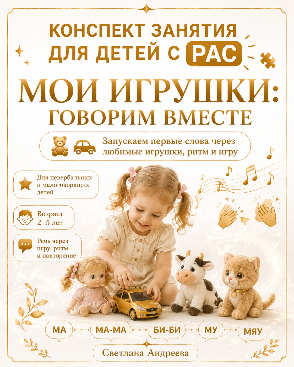 КОНСПЕКТ ЗАНЯТИЯ ДЛЯ ДЕТЕЙ С РАС МОИ ИГРУШКИ: ГОВОРИМ ВМЕСТЕ