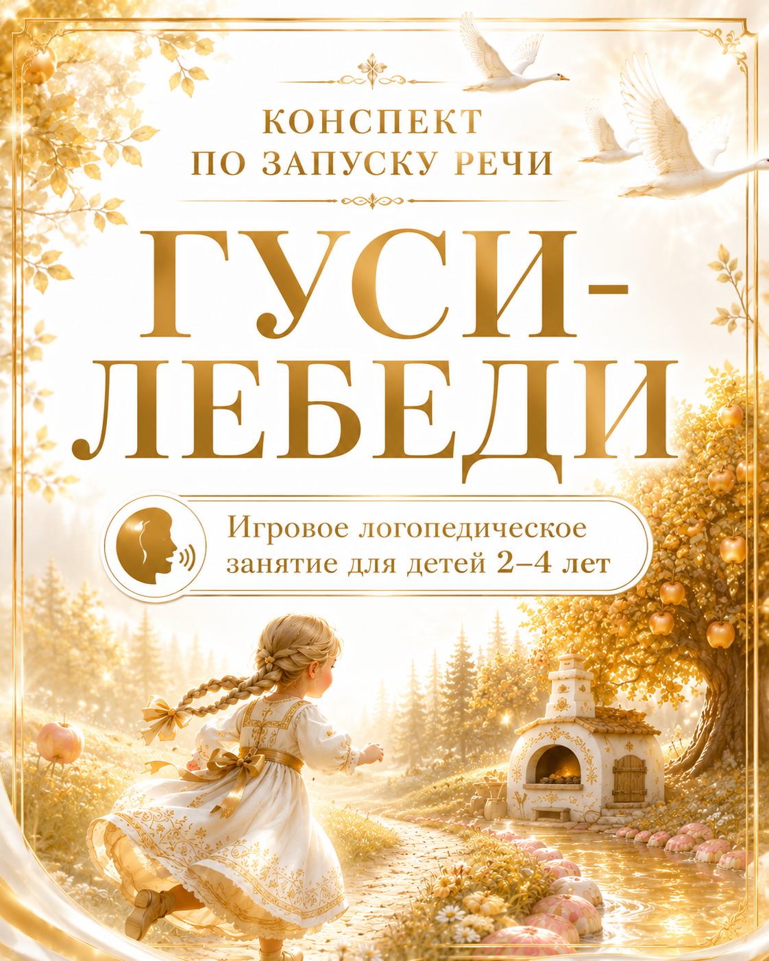 КОНСПЕКТ ПО ЗАПУСКУ РЕЧИ ГУСИ-ЛЕБЕДИ Игровое логопедическое занятие для детей 2–4 лет