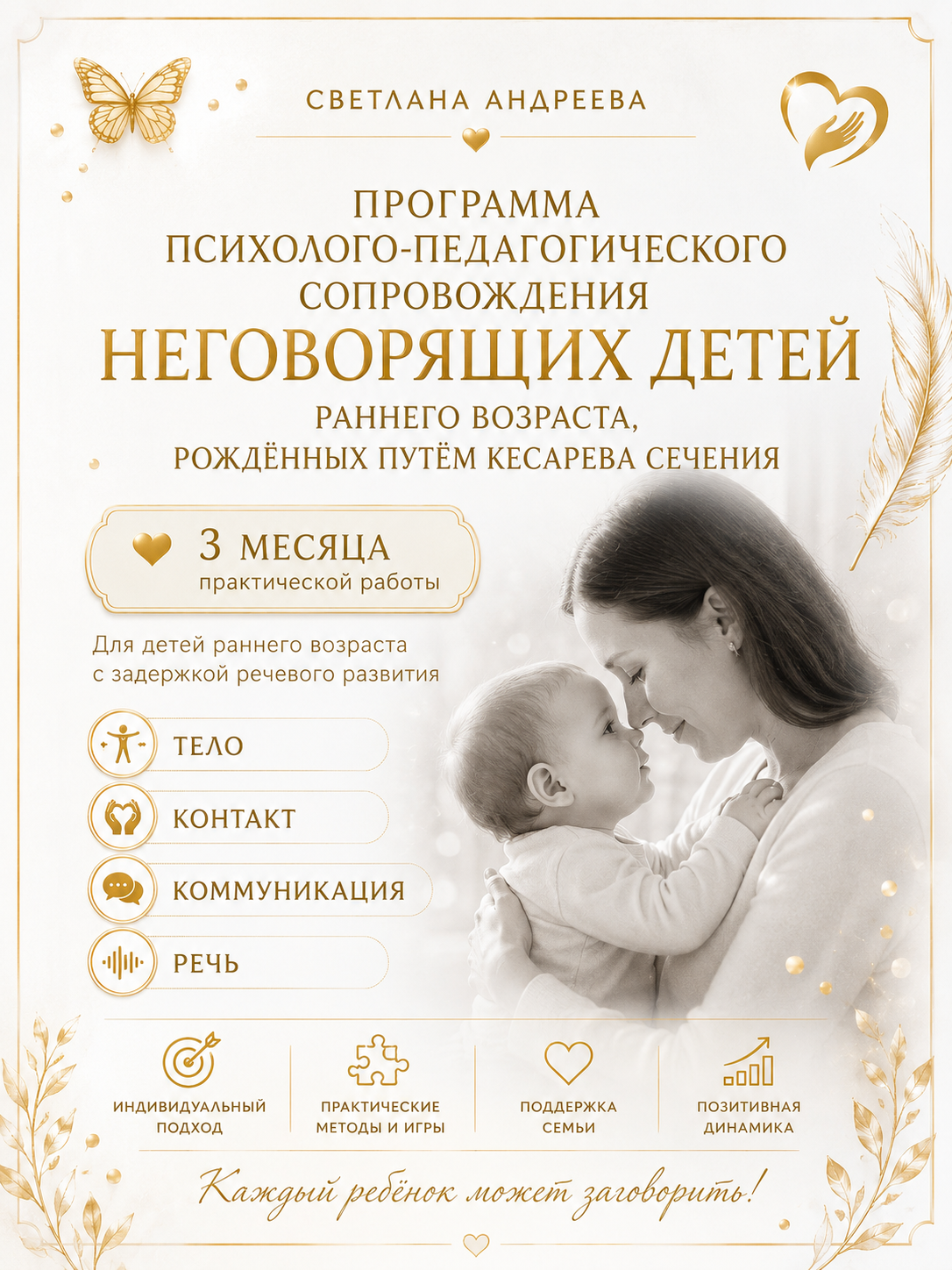 СВЕТЛАНА АНДРЕЕВА  Программа психолого-педагогического сопровождения неговорящих детей раннего возраста, рождённых путём кесарева сечения  3 месяца практической работы  Тело • Контакт • Коммуникация • Речь  Для детей раннего возраста с задержкой речевого развития