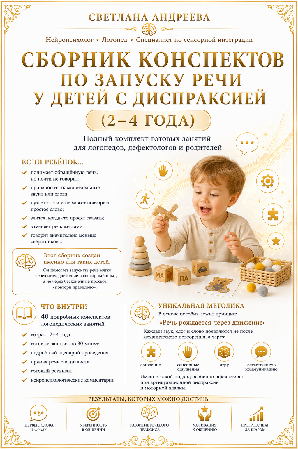 СБОРНИК КОНСПЕКТОВ ПО ЗАПУСКУ РЕЧИ У ДЕТЕЙ С ДИСПРАКСИЕЙ (2–4 ГОДА) Полный комплект готовых занятий для нейропсихологов, логопедов, дефектологов и родителей