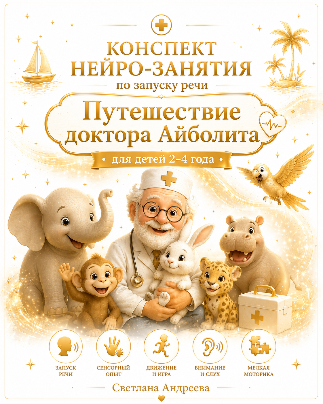 Конспект нейро-занятия по запуску речи «Путешествие доктора Айболита» (2–4 года)