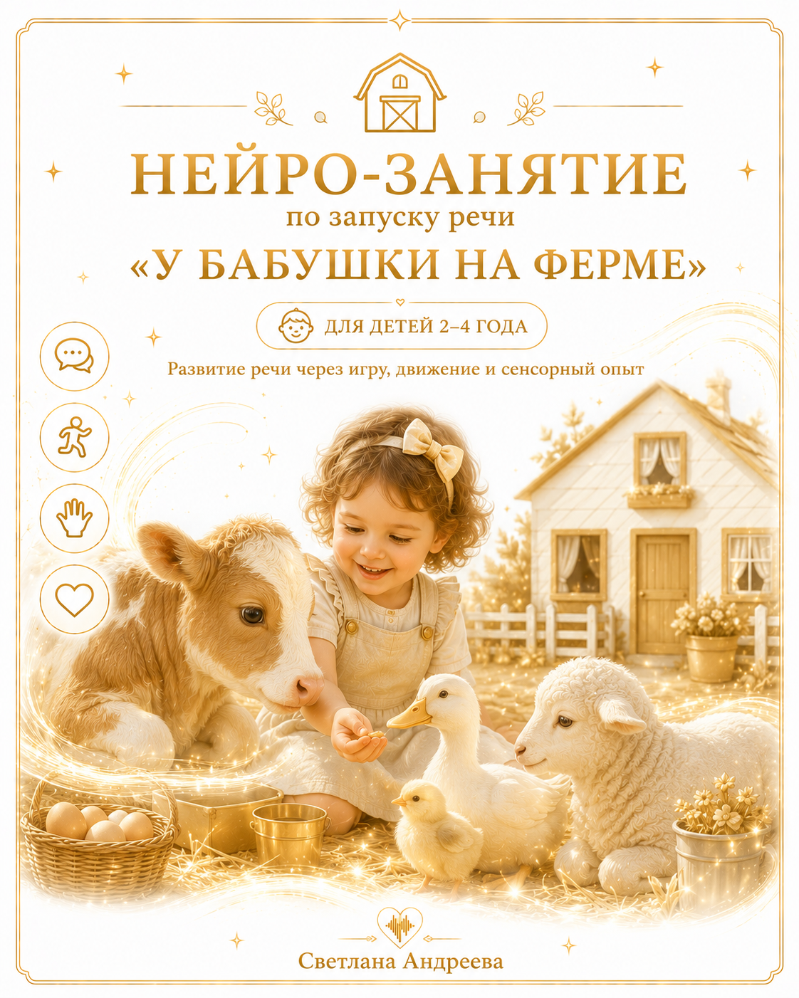 НЕЙРО-ЗАНЯТИЕ по запуску речи  «У бабушки на ферме»