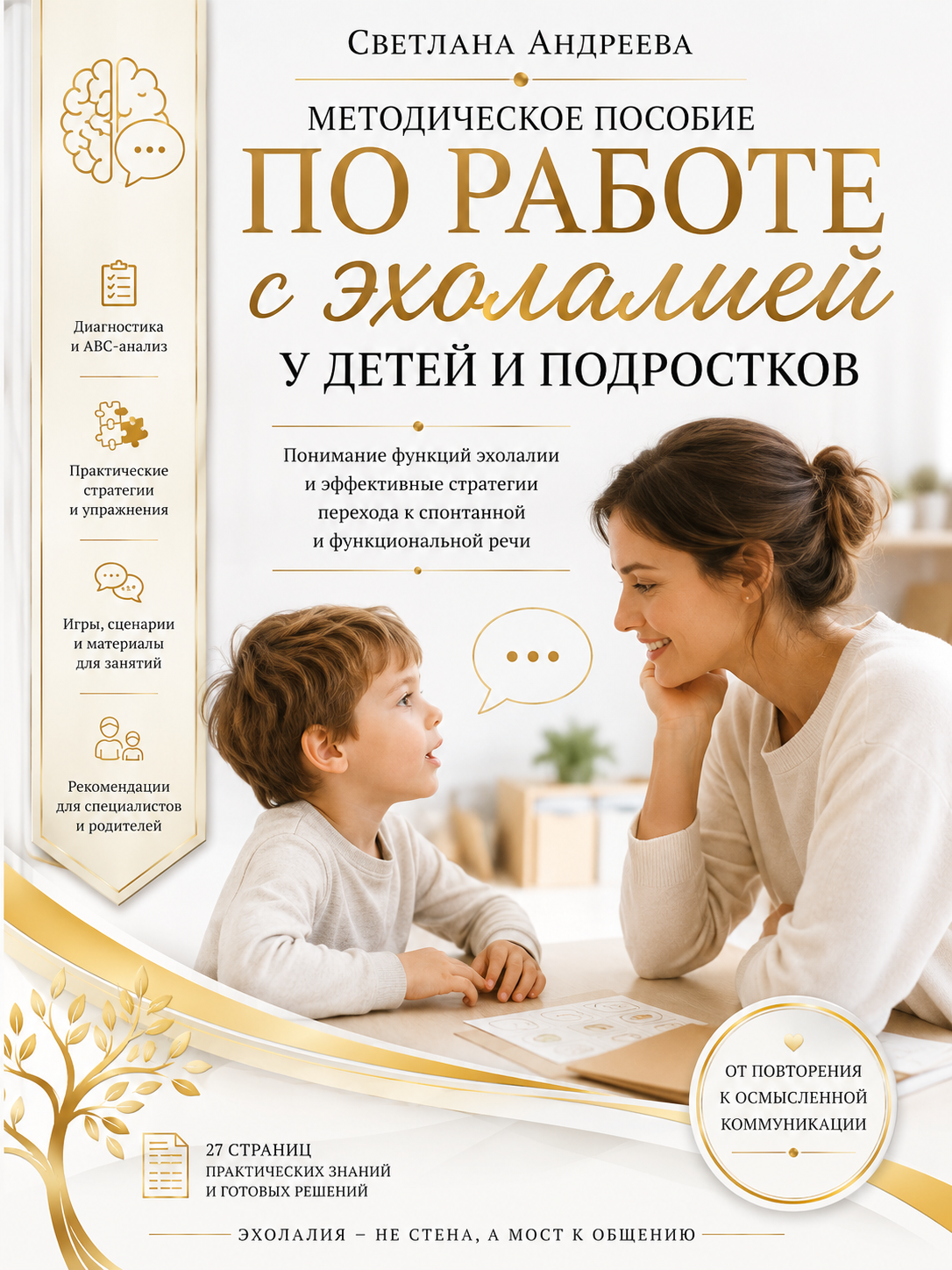 Методическое пособие по работе с эхолалией у детей и подростков