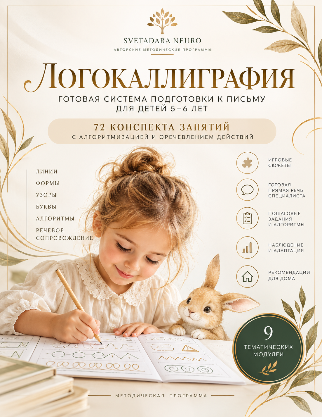 Логокаллиграфия: 72 занятия для подготовки к письму Авторская система для детей 5–6 лет