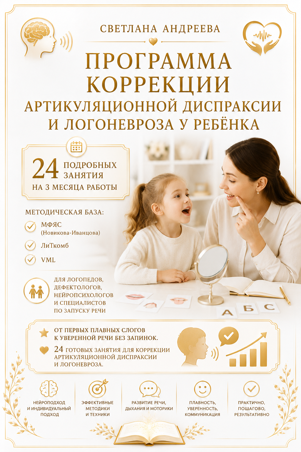 ПРОГРАММА КОРРЕКЦИИ АРТИКУЛЯЦИОННОЙ ДИСПРАКСИИ И ЛОГОНЕВРОЗА У РЕБЁНКА  24 подробных занятия на 3 месяца работы