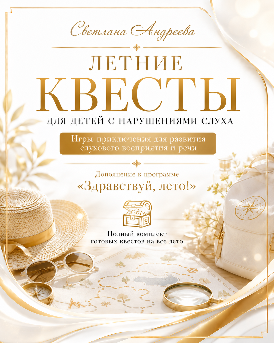 ЛЕТНИЕ КВЕСТЫ ДЛЯ ДЕТЕЙ С НАРУШЕНИЯМИ СЛУХА Игры-приключения для развития слухового восприятия и речи Дополнение к программе «Здравствуй, лето!» Полный комплект готовых квестов на все лето