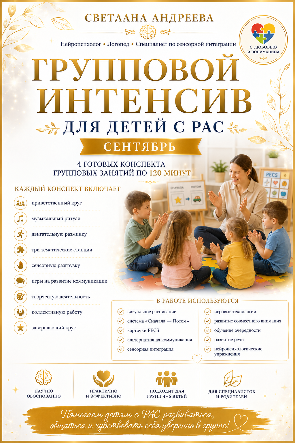 ГРУППОВОЙ ИНТЕНСИВ ДЛЯ ДЕТЕЙ С РАС СЕНТЯБРЬ 4 готовых конспекта групповых занятий по 120 минут