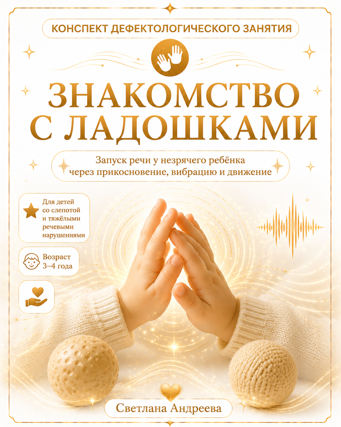 КОНСПЕКТ ДЕФЕКТОЛОГИЧЕСКОГО ЗАНЯТИЯ 🤲 ЗНАКОМСТВО С ЛАДОШКАМИ Запуск речи у незрячего ребёнка через прикосновение, вибрацию и движение