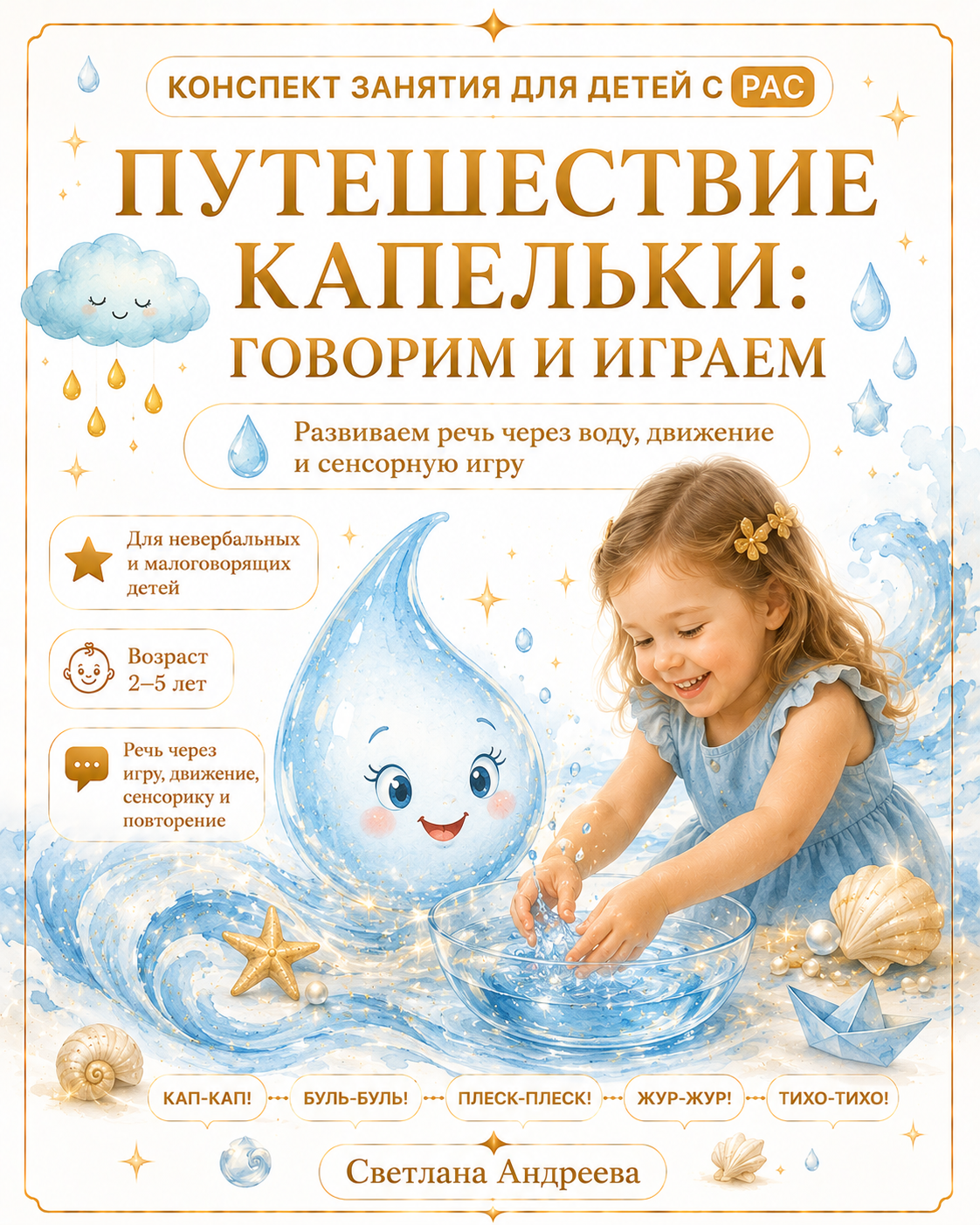 КОНСПЕКТ ЗАНЯТИЯ ДЛЯ ДЕТЕЙ С РАС   ПУТЕШЕСТВИЕ КАПЕЛЬКИ: ГОВОРИМ И ИГРАЕМ