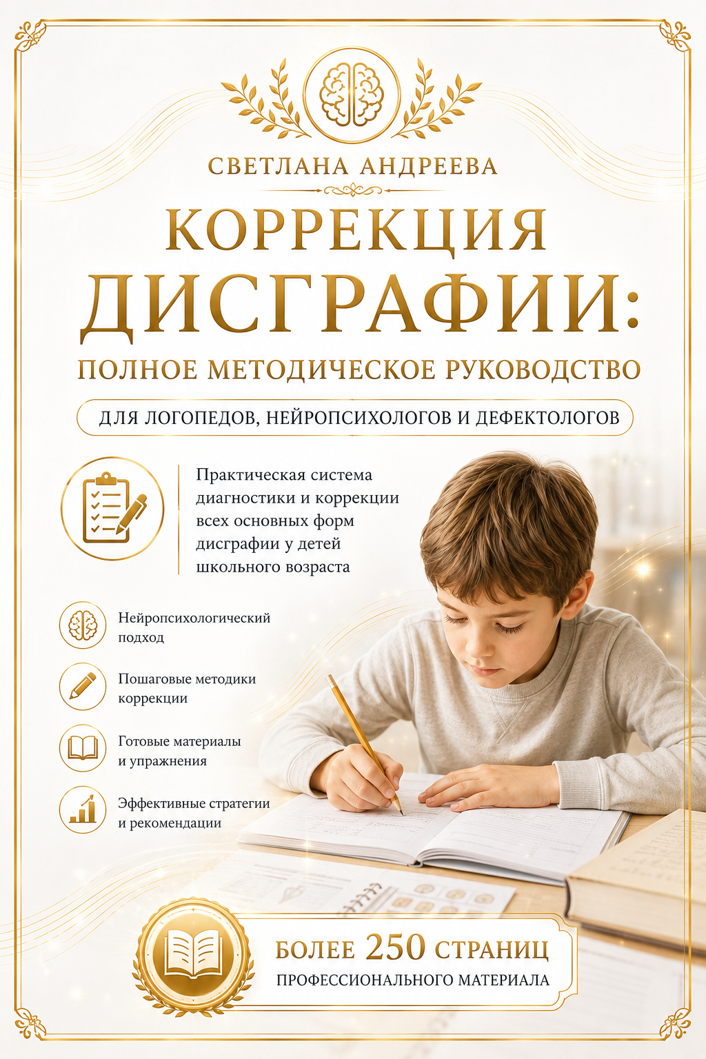 КОРРЕКЦИЯ ДИСГРАФИИ: ПОЛНОЕ МЕТОДИЧЕСКОЕ РУКОВОДСТВО  Для логопедов, нейропсихологов и дефектологов