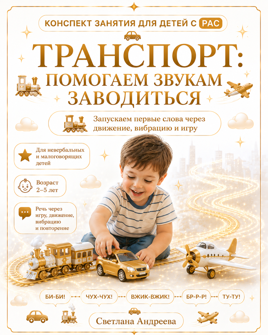 КОНСПЕКТ ЗАНЯТИЯ ДЛЯ ДЕТЕЙ С РАС  ТРАНСПОРТ: ПОМОГАЕМ ЗВУКАМ ЗАВОДИТЬСЯ