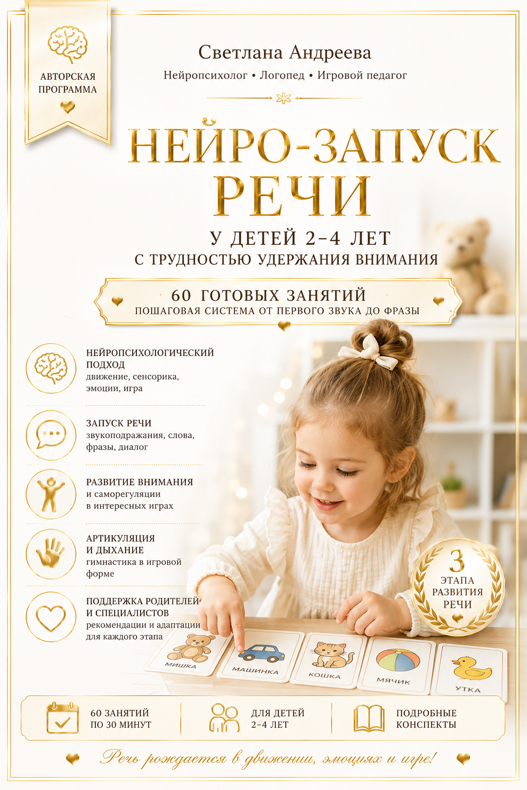 НЕЙРО-ЗАПУСК РЕЧИ У ДЕТЕЙ 2–4 ЛЕТ С ТРУДНОСТЬЮ УДЕРЖАНИЯ ВНИМАНИЯ Авторская программа из 60 готовых нейрологопедических занятий
