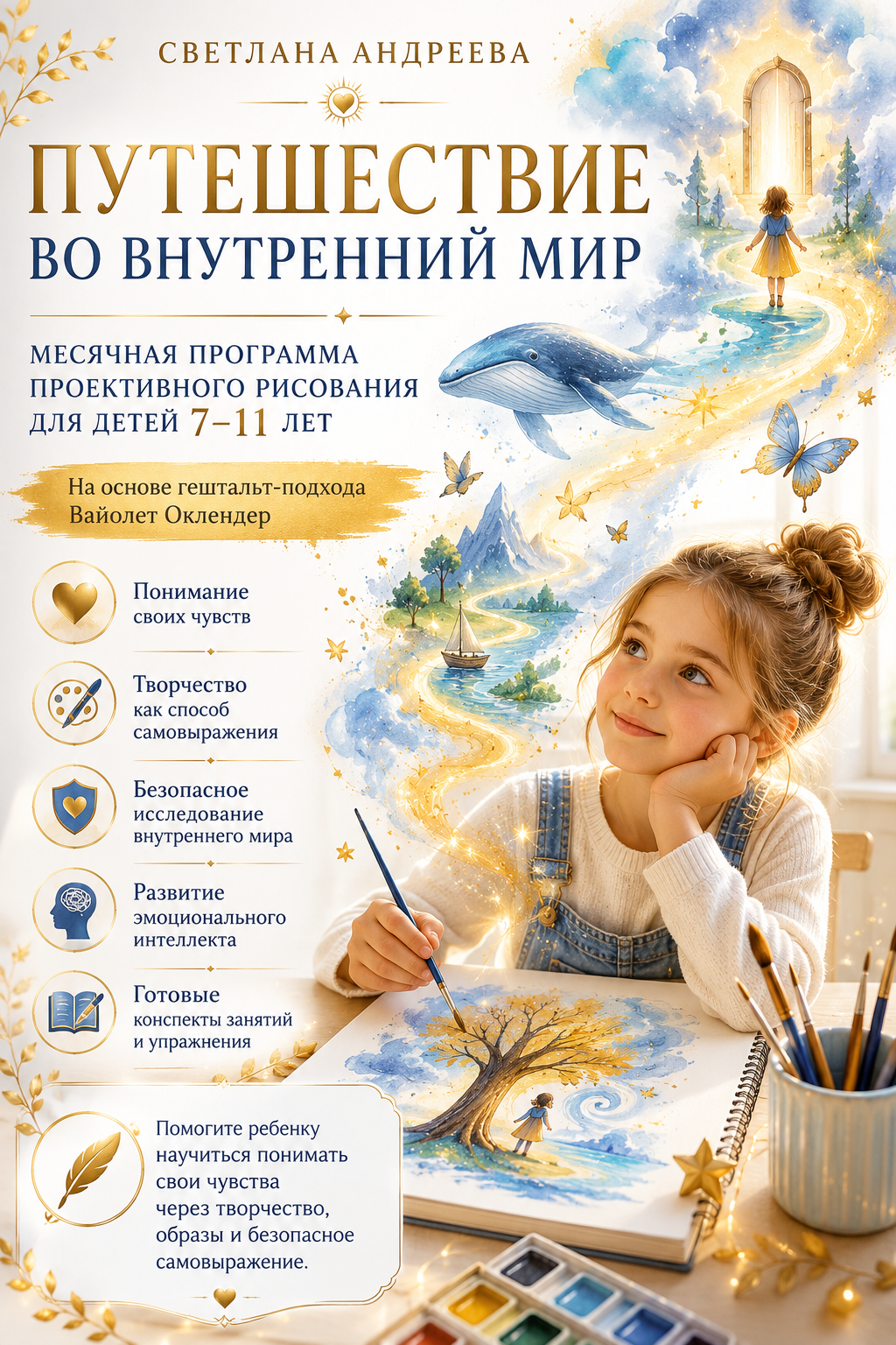 ПУТЕШЕСТВИЕ ВО ВНУТРЕННИЙ МИР  Месячная программа проективного рисования для детей 7–11 лет  На основе гештальт-подхода Вайолет Оклендер