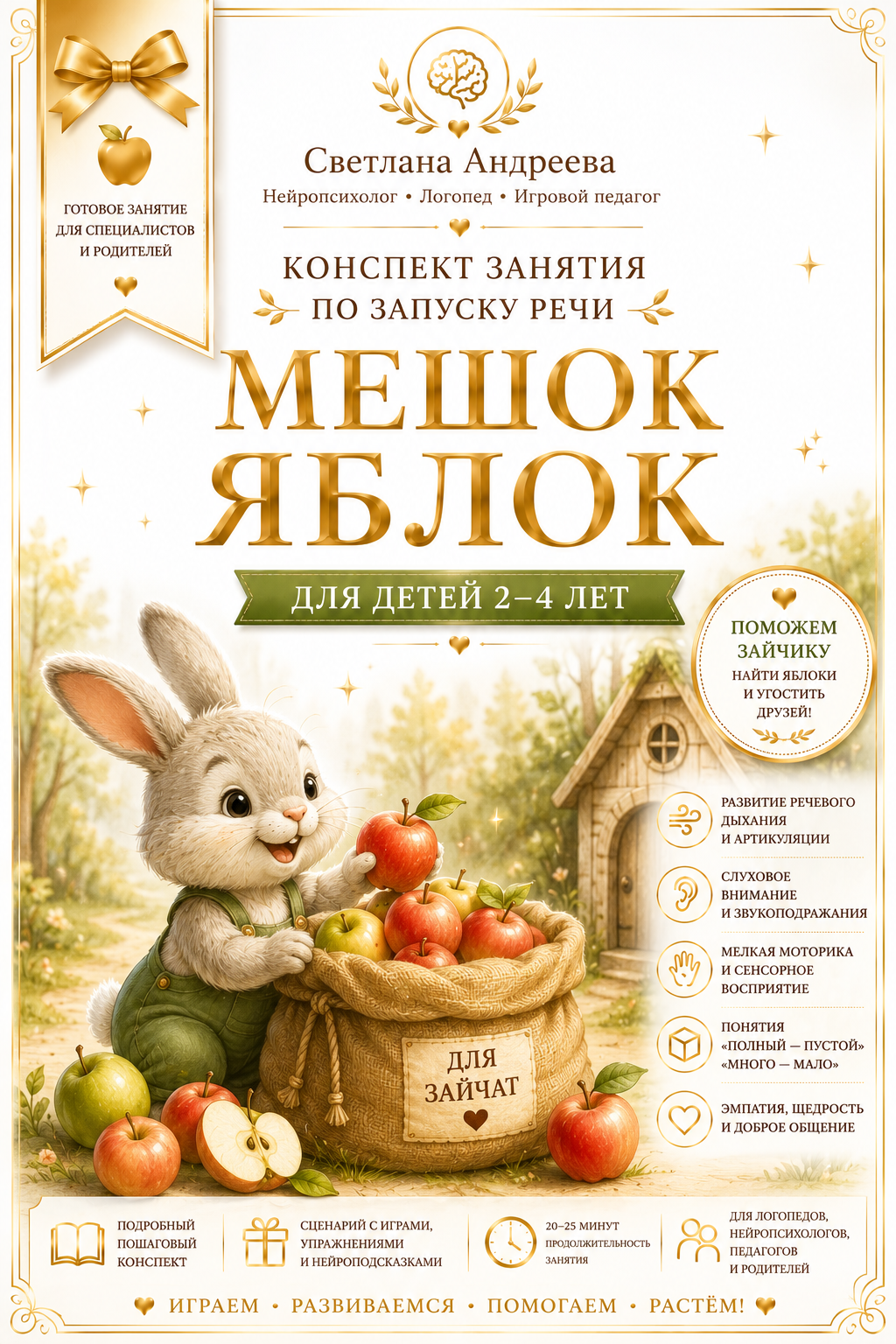 КОНСПЕКТ НЕЙРО-ЗАНЯТИЯ ПО ЗАПУСКУ РЕЧИ «МЕШОК ЯБЛОК» Для детей 2–4 лет
