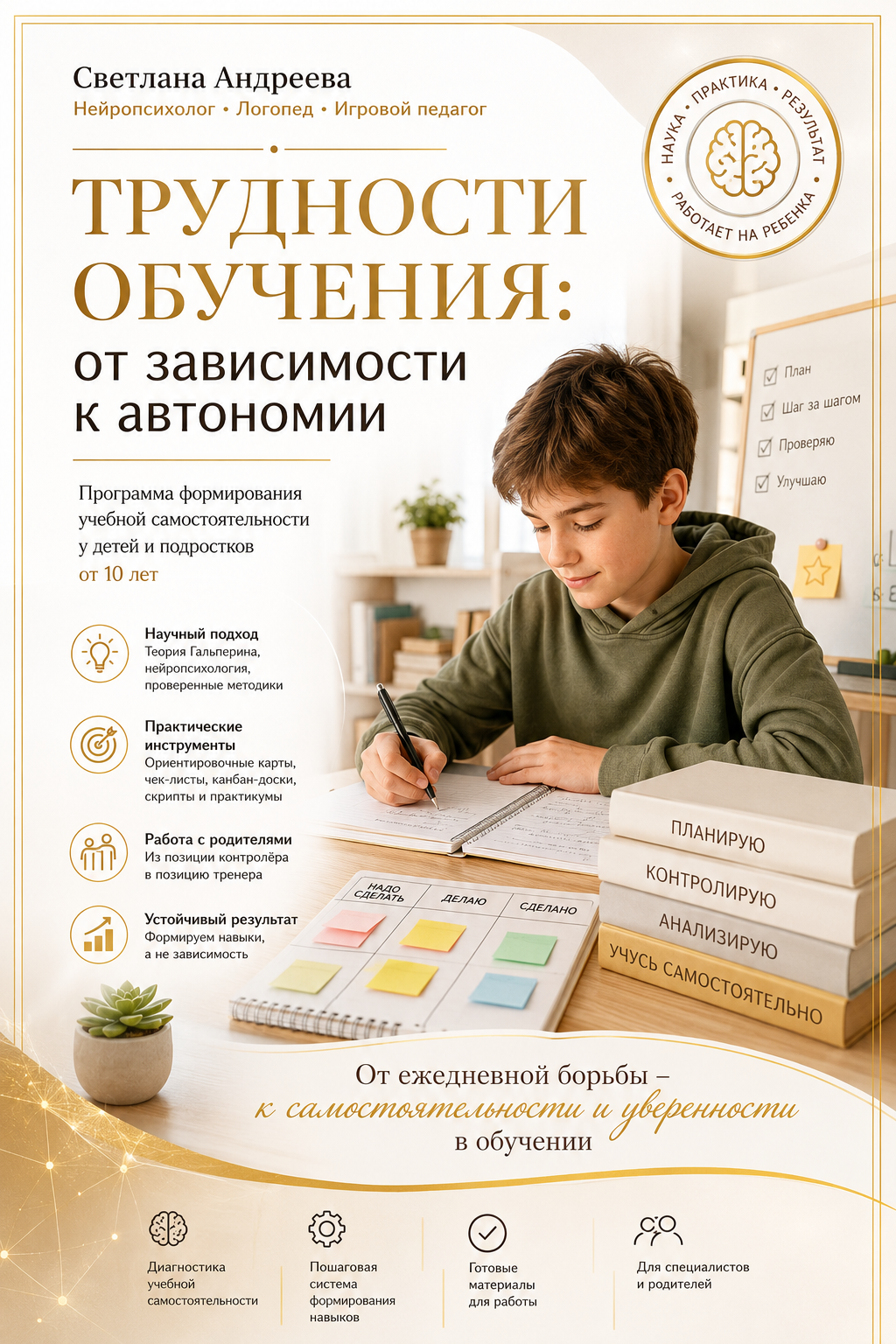 Программа «Трудности обучения: от зависимости к автономии»