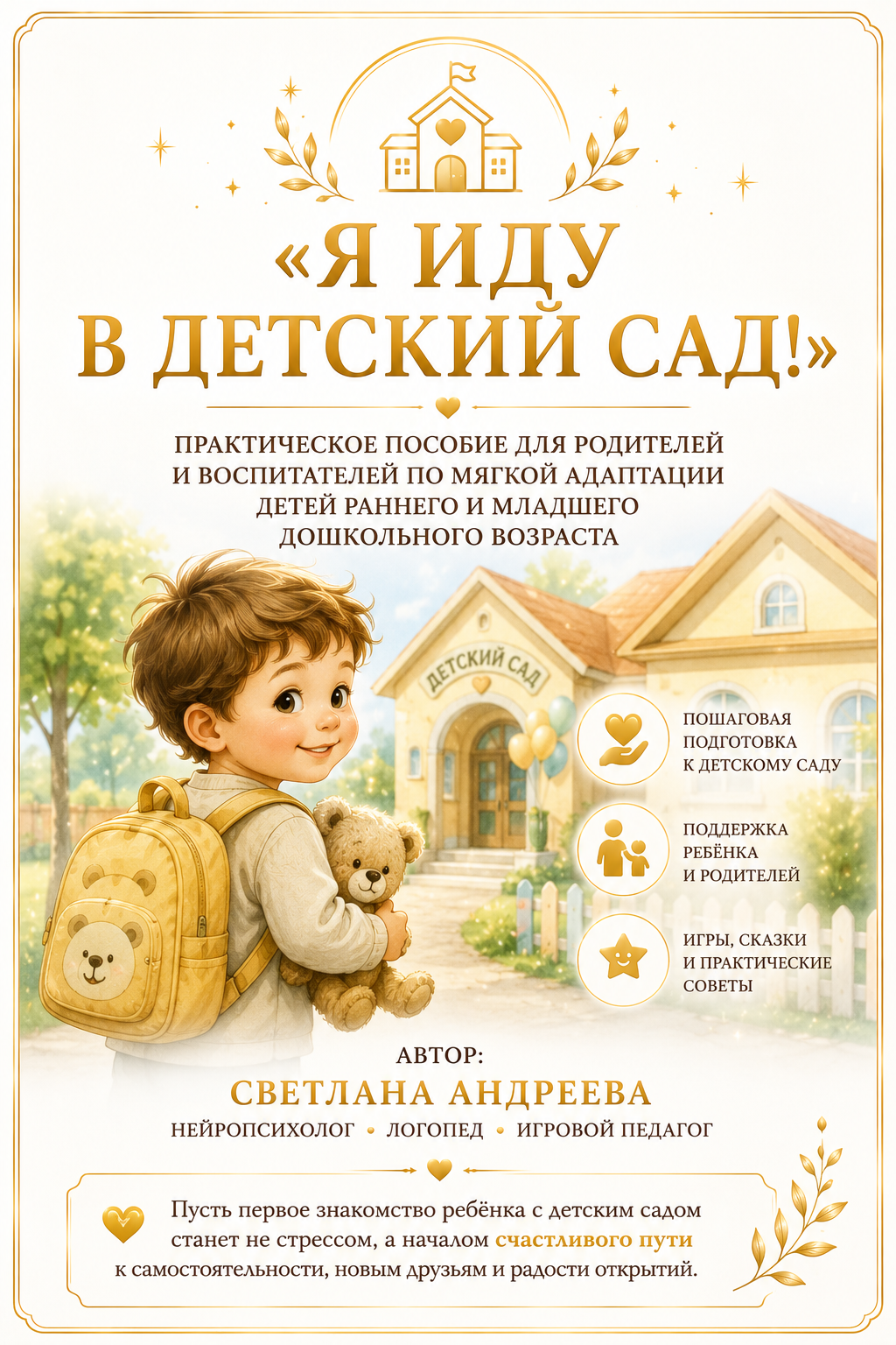 «Я иду в детский сад!» Практическое пособие для родителей и воспитателей по мягкой адаптации детей раннего и младшего дошкольного возраста
