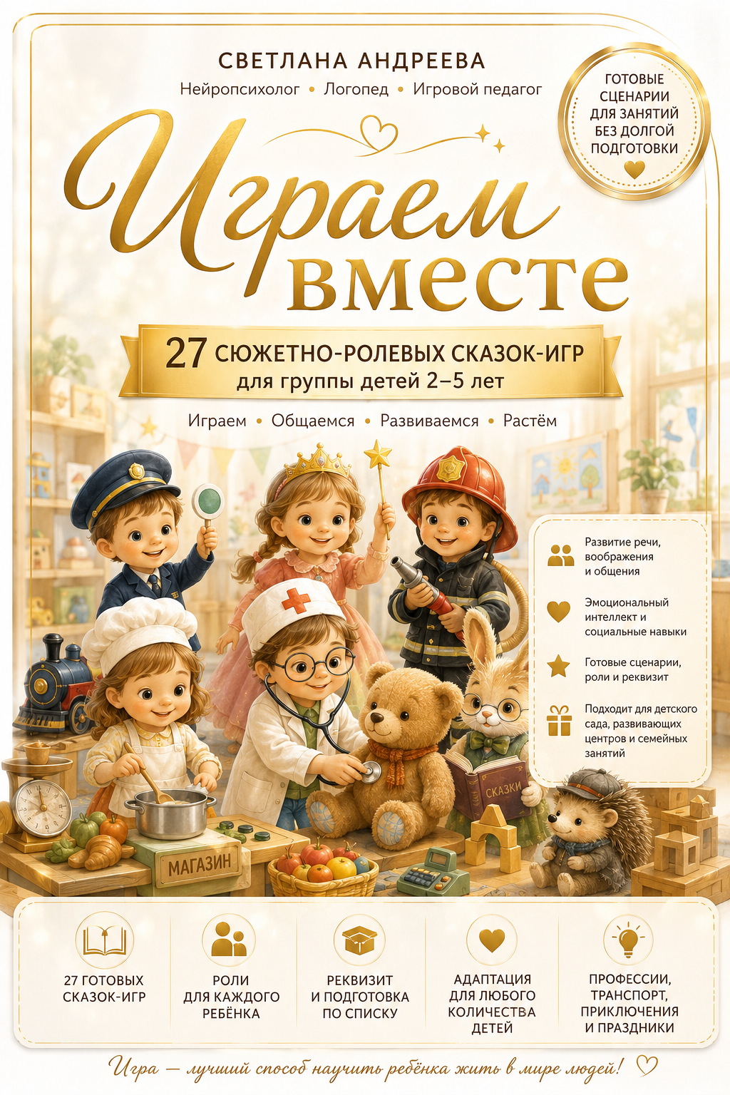 « Играем вместе» 27 сюжетно-ролевых сказок-игр для группы детей 2–5 лет Готовые сценарии для детского сада, развивающих центров и семейных занятий