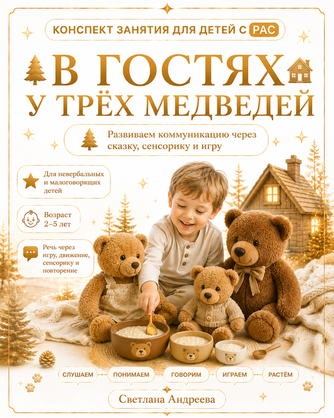 КОНСПЕКТ ЗАНЯТИЯ ДЛЯ ДЕТЕЙ С РАС    В ГОСТЯХ У ТРЁХ МЕДВЕДЕЙ