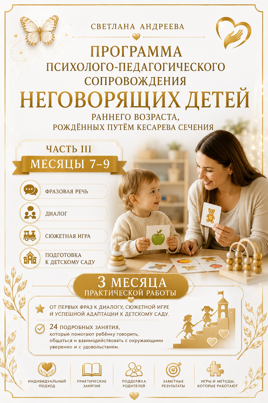 СВЕТЛАНА АНДРЕЕВА  ПРОГРАММА ПСИХОЛОГО-ПЕДАГОГИЧЕСКОГО СОПРОВОЖДЕНИЯ НЕГОВОРЯЩИХ ДЕТЕЙ РАННЕГО ВОЗРАСТА, РОЖДЁННЫХ ПУТЁМ КЕСАРЕВА СЕЧЕНИЯ  ЧАСТЬ III  МЕСЯЦЫ 7–9  Фразовая речь • Диалог • Сюжетная игра • Подготовка к детскому саду