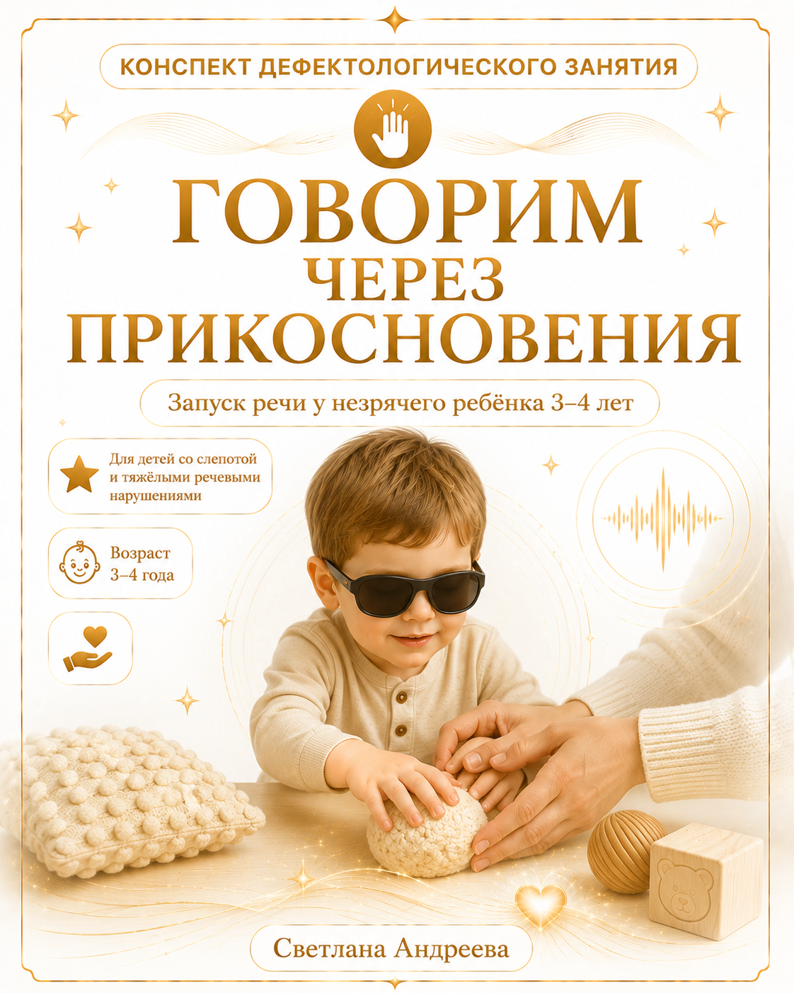 КОНСПЕКТ ДЕФЕКТОЛОГИЧЕСКОГО ЗАНЯТИЯ 👋 ГОВОРИМ ЧЕРЕЗ ПРИКОСНОВЕНИЯ Запуск речи у незрячего ребёнка 3–4 лет
