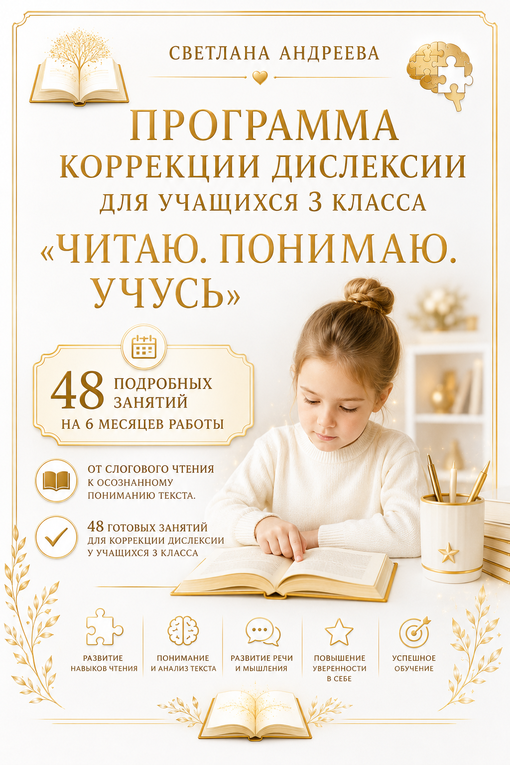 ПРОГРАММА КОРРЕКЦИИ ДИСЛЕКСИИ ДЛЯ УЧАЩИХСЯ 3 КЛАССА  «ЧИТАЮ. ПОНИМАЮ. УЧУСЬ»