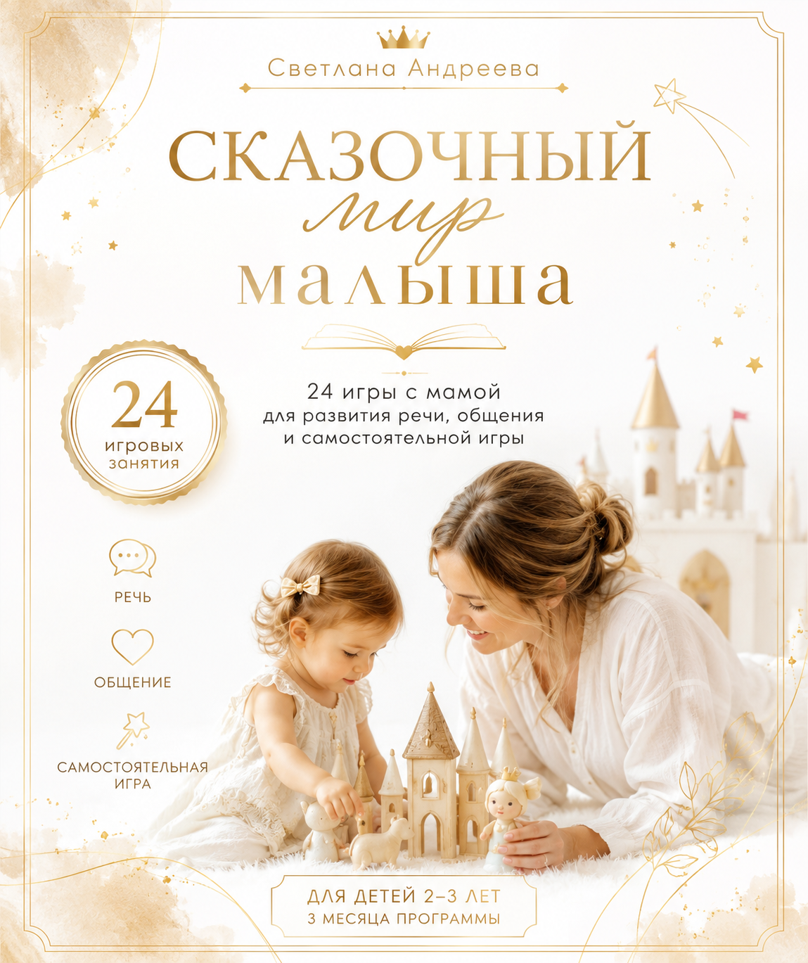 Сказочный мир малыша 24 игровых занятия с мамой для развития речи, общения и самостоятельной игры