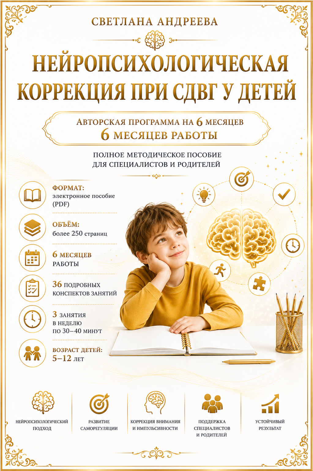 НЕЙРОПСИХОЛОГИЧЕСКАЯ КОРРЕКЦИЯ ПРИ СДВГ У ДЕТЕЙ  Авторская программа на 6 месяцев  Полное методическое пособие