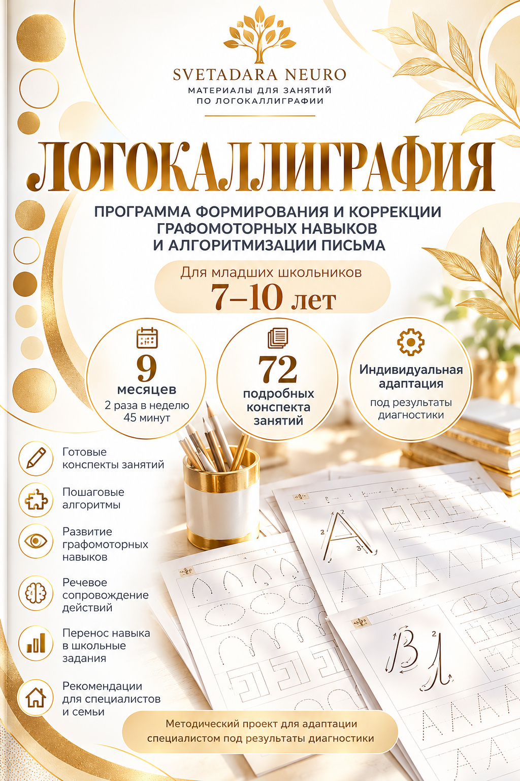 ЛОГОКАЛЛИГРАФИЯ, Программа формирования и коррекции графомоторных навыков и алгоритмизации письма  Практическая программа для детей 7–10 лет | 72 занятия | 9 месяцев