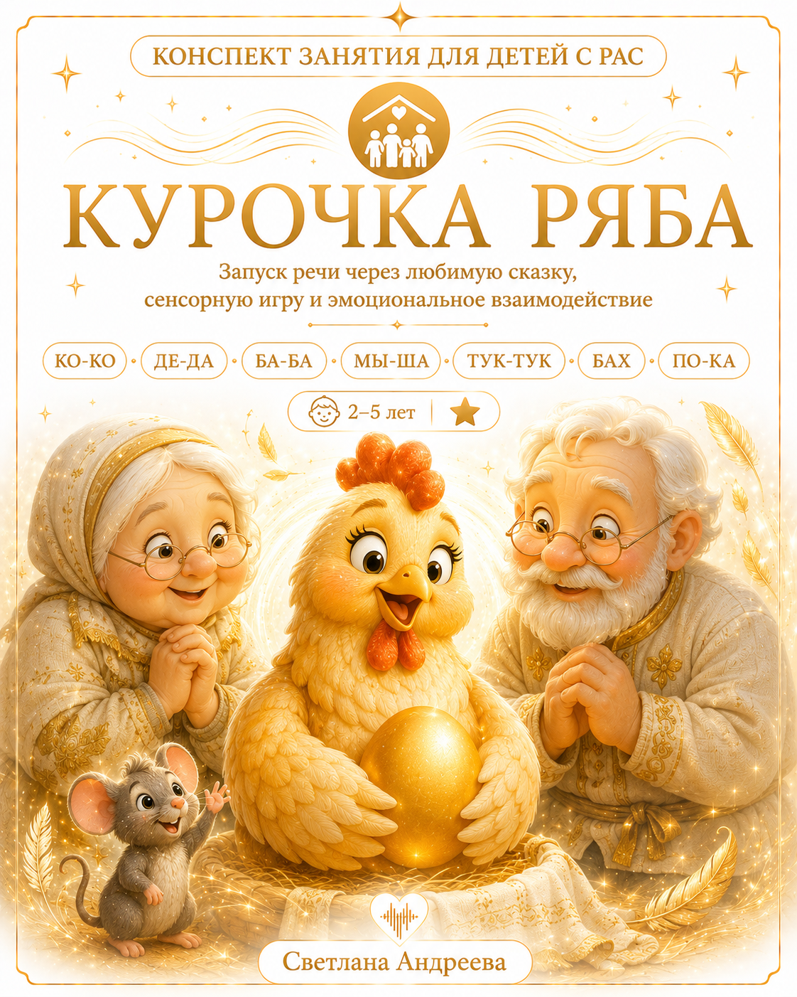 КОНСПЕКТ ЗАНЯТИЯ ДЛЯ ДЕТЕЙ С РАС 🐔 КУРОЧКА РЯБА Запуск речи через любимую сказку, сенсорную игру и эмоциональное взаимодействие