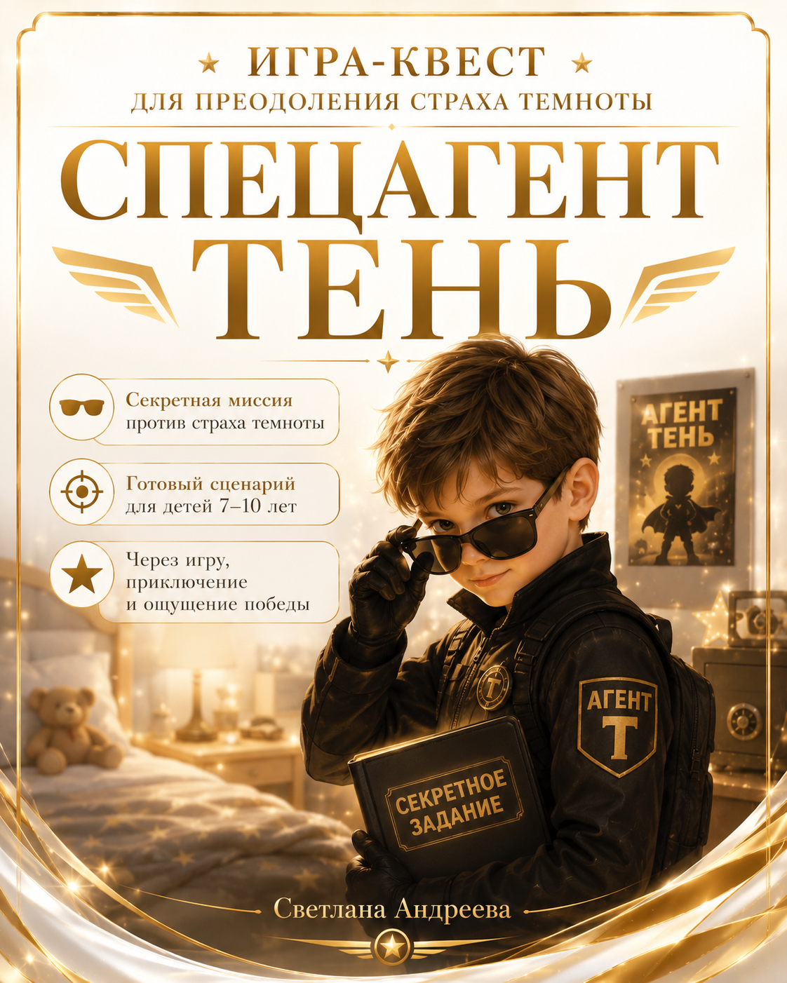 ИГРА-КВЕСТ ДЛЯ ПРЕОДОЛЕНИЯ СТРАХА ТЕМНОТЫ СПЕЦАГЕНТ ТЕНЬ Увлекательная сюжетно-ролевая игра для детей 7–10 лет