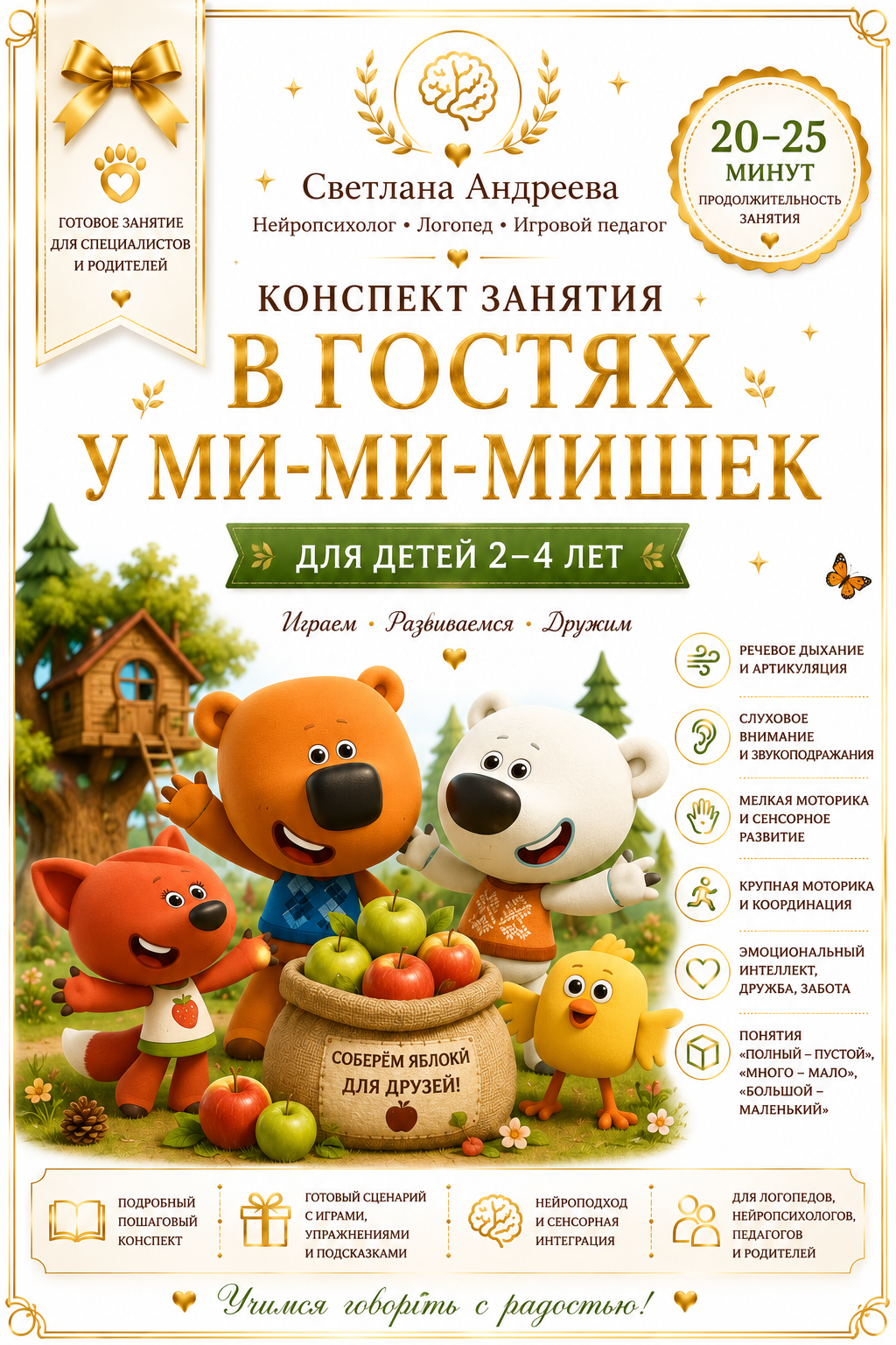 КОНСПЕКТ НЕЙРО-ЗАНЯТИЯ ПО ЗАПУСКУ РЕЧИ «В ГОСТЯХ У МИ-МИ-МИШЕК» Для детей 2–4 лет
