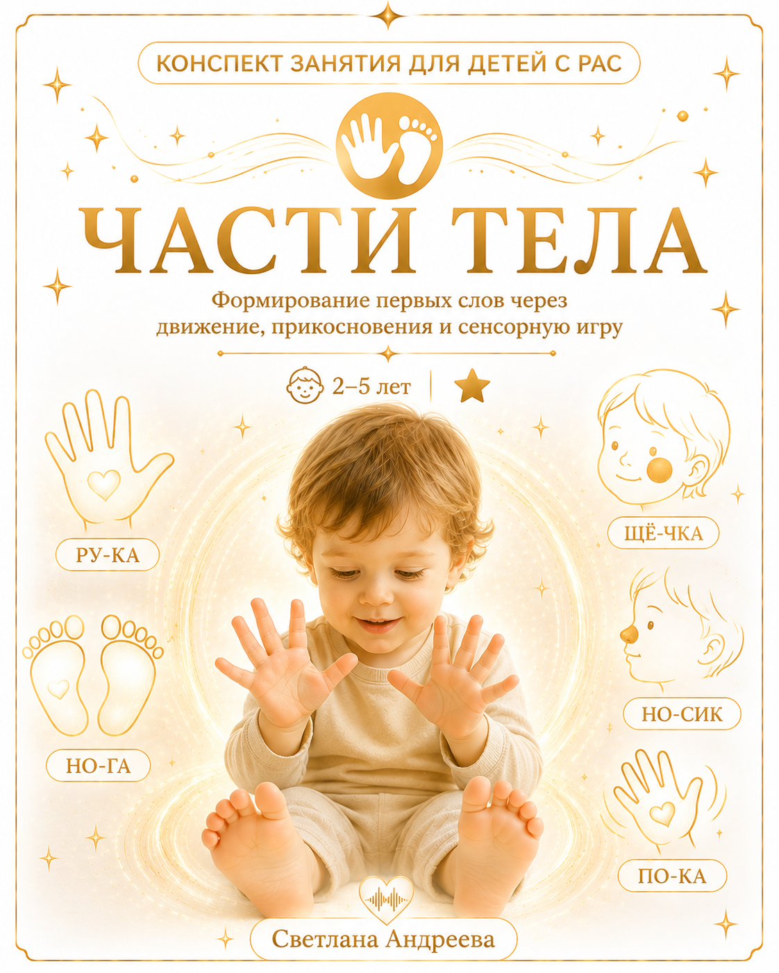 КОНСПЕКТ ЗАНЯТИЯ ДЛЯ ДЕТЕЙ С РАС ✋🦶 ЧАСТИ ТЕЛА Формирование первых слов через движение, прикосновения и сенсорную игру