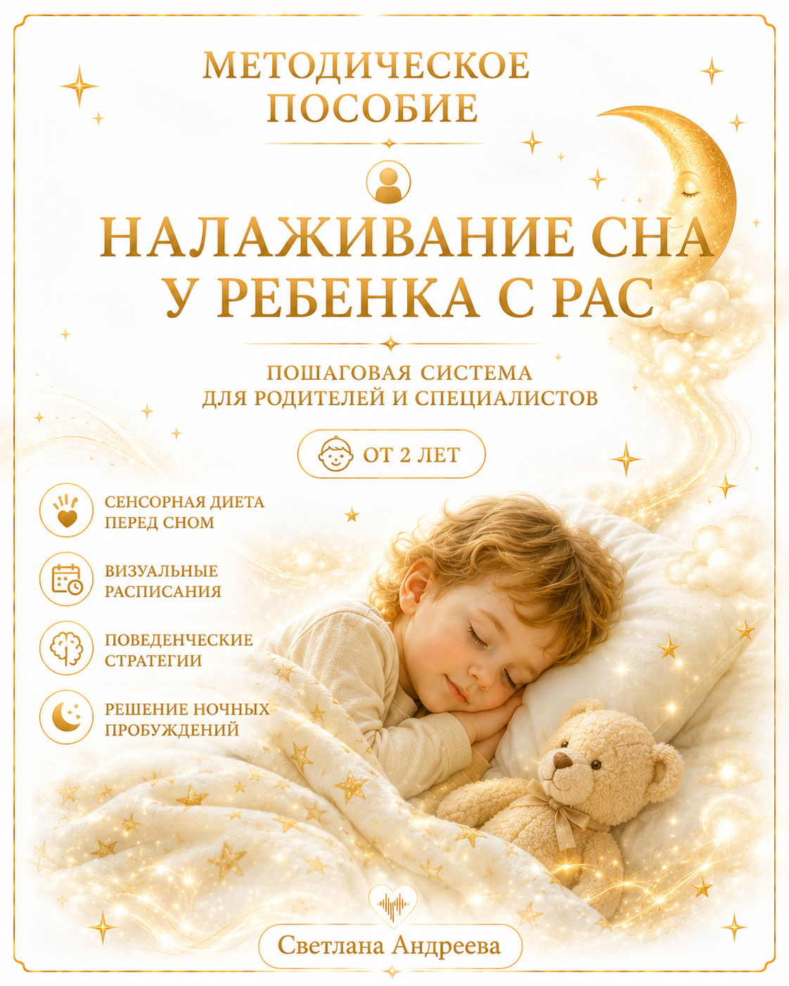 МЕТОДИЧЕСКОЕ ПОСОБИЕ 🌙 НАЛАЖИВАНИЕ СНА У РЕБЕНКА С РАС Пошаговая система для родителей и специалистов