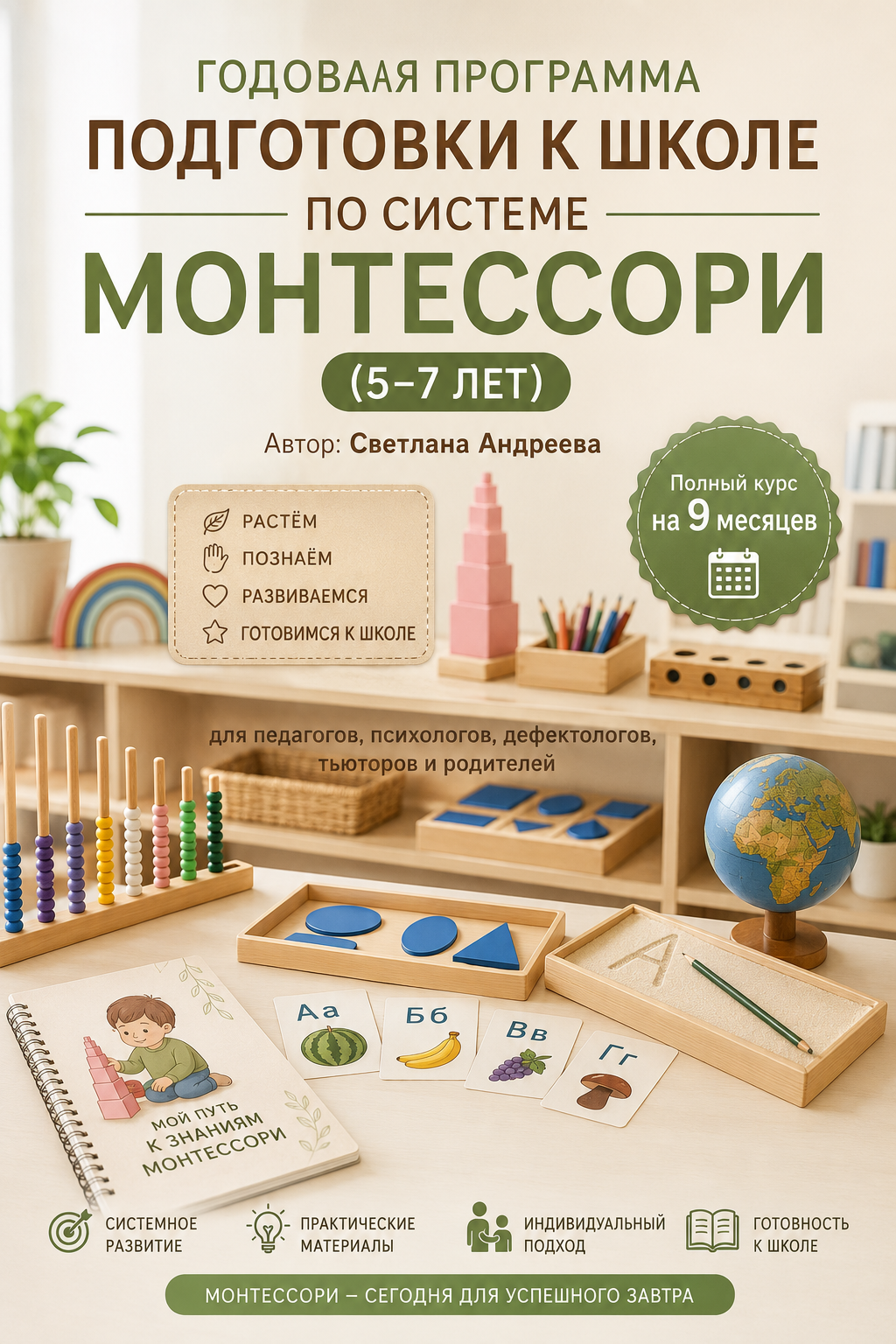 ГОДОВАЯ ПРОГРАММА ПОДГОТОВКИ К ШКОЛЕ ПО СИСТЕМЕ МОНТЕССОРИ (5–7 ЛЕТ) Автор: Светлана Андреева