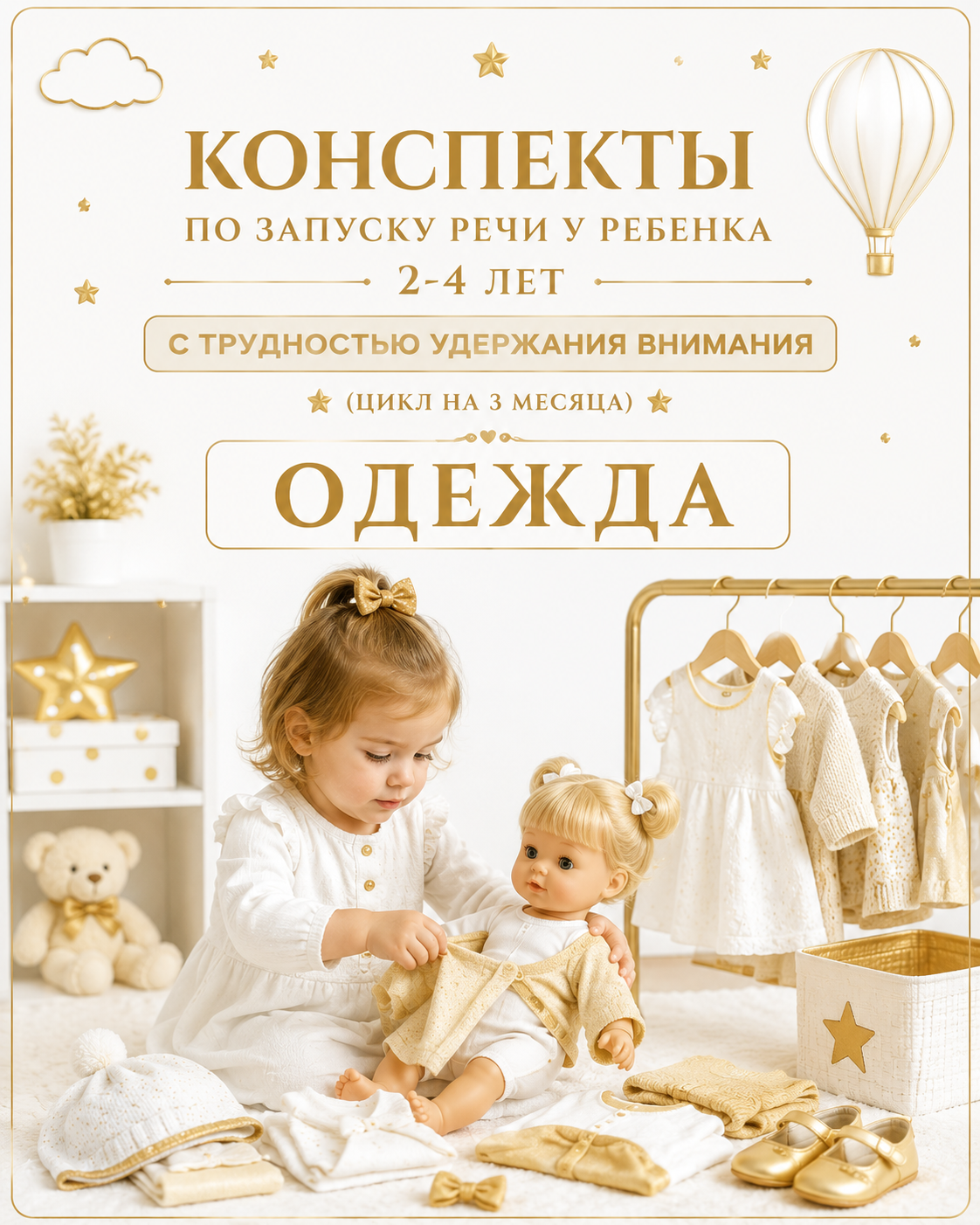 Конспекты по запуску речи у ребенка 2-4 лет с трудностью удержания внимания ( цикл на 3 месяца)" "ОДЕЖДА"