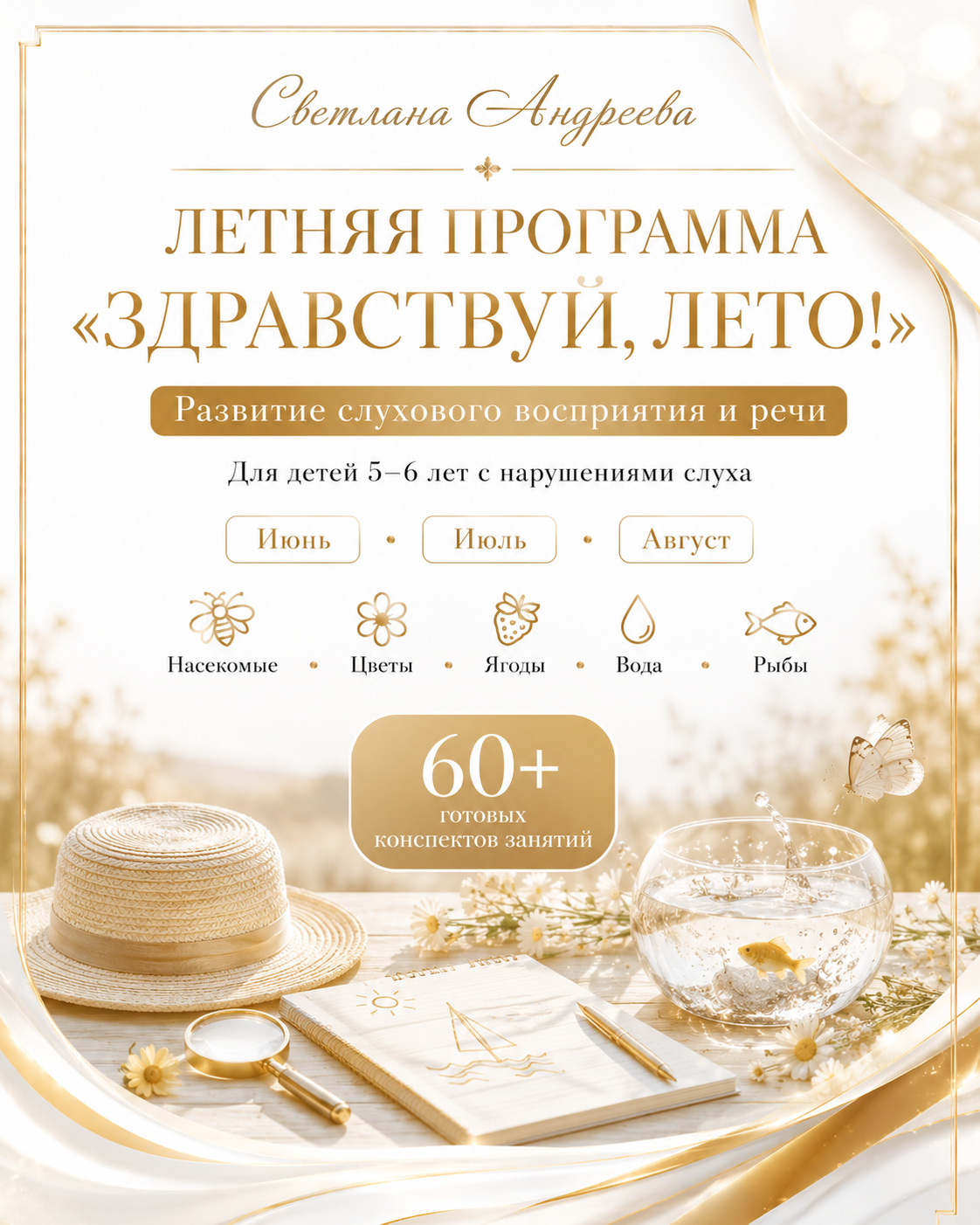 ЛЕТНЯЯ ПРОГРАММА  «ЗДРАВСТВУЙ, ЛЕТО!» Развитие слухового восприятия и речи  Для детей 5–6 лет с нарушениями слуха  Июнь • Июль • Август  Насекомые • Цветы • Ягоды • Вода • Рыбы
